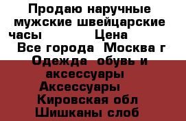 Продаю наручные мужские швейцарские часы Rodania › Цена ­ 17 000 - Все города, Москва г. Одежда, обувь и аксессуары » Аксессуары   . Кировская обл.,Шишканы слоб.